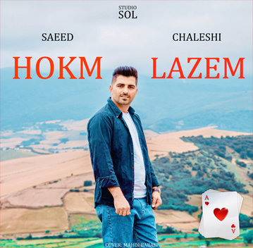 سعید چالشی حکم لازم